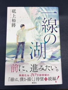 【講談社】一線の湖　砥上裕将　発行日：2023年12月11日　初版　帯付き