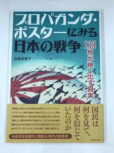 【勉誠出版】プロパガンダ・ポスターにみる日本の戦争　135枚が映し出す真実　編著：田島奈都子