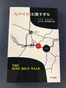 【ハヤカワ文庫】九マイルは遠すぎる　著者：ハリィ・ケメルマン　発行日：2023年9月25日　第20刷