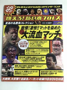 【外箱・冊子・カード付】DVD 新日本プロレス Vol.24 大流血マッチ　アントニオ猪木 ダイガージェットシン　長州力　武藤敬司　藤波辰爾