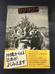 【七つ森書館】沖縄ワジワジー通信　金平茂紀　発行日：2013年6月11日　初版　帯付き