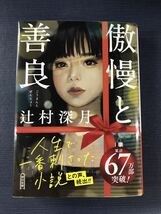 【朝日文庫】傲慢と善良　辻村深月　発行日：2023年11月20日　第15刷_画像1