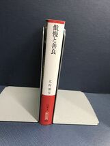 【朝日文庫】傲慢と善良　辻村深月　発行日：2023年11月20日　第15刷_画像3