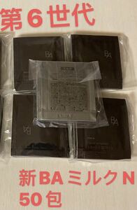 入手困難！ポーラ 最新 第6世代　BAミルク N 50包