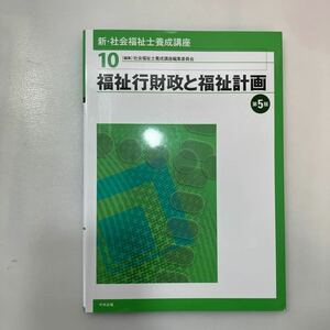 zaa555♪新・社会福祉士養成講座１０ 福祉行財政と福祉計画　第5版　社会福祉士養成講座編集委員会＝編集 2019/2/1