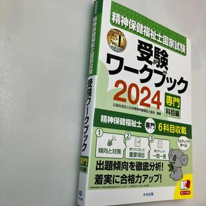 zaa555♪精神保健福祉士国家試験受験ワークブック2024(専門科目編) 日本精神保健福祉士協会 (編集) 中央法規出版 (2023/6/9)