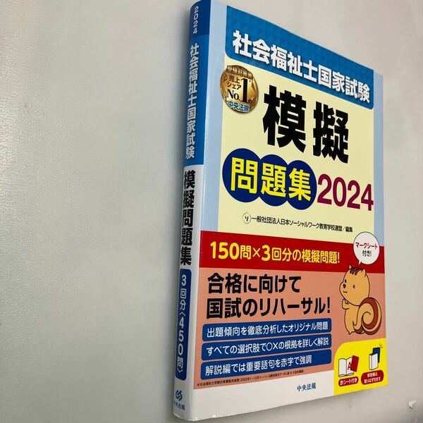 zaa555♪社会福祉士国家試験模擬問題集2024 単行本 日本ソーシャルワーク教育学校連盟 (編集) 中央法規出版 (2023/6/23)