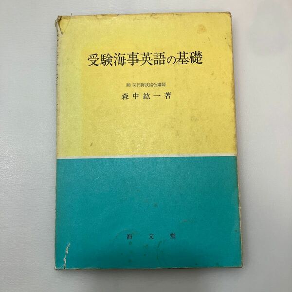 zaa555♪受験海事英語の基礎 単行本 　 森中紘一 (著)　海文堂出版 (1986/9/10)