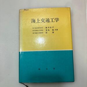 zaa555♪海上交通工学 単行本 藤井弥平 (著) 海文堂出版 (1981/8/1)a