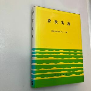 zaa555♪荷役実務 　運航技術研究会 (著) 　成山堂書店 　単行本 　1984/2/18