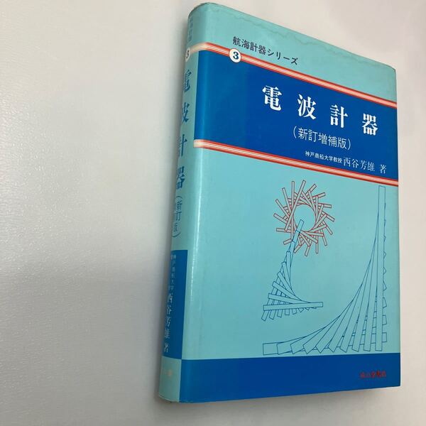 zaa555♪電波計器 (航海計器シリーズ3) 　単行本 2002/3/18 西谷 芳雄 (著)