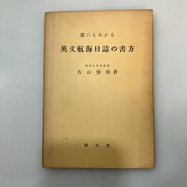 zaa555♪誰にもわかる英文航海日誌の書方 古山修郎(著) 出版社 海文堂 刊行年 昭42 (1967/5/18)