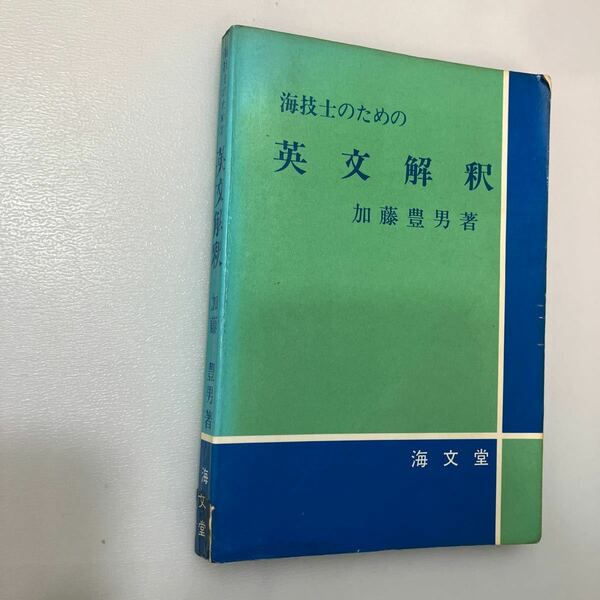 zaa555♪海技士のための英文解釈 ： 加藤豊男 (著) 海文堂出版 1984年8月