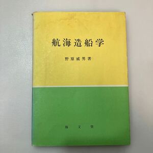 zaa557♪航海造船学 単行本 野原 威男 (著) 海文堂出版 (1988/9/5 8版)