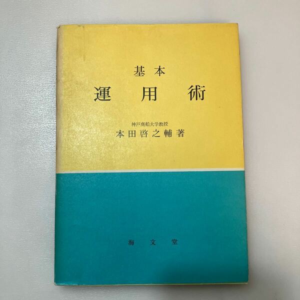 zaa557♪基本運用術 単行本 本田 啓之輔 (著) 海文堂出版 (1990/4/5)