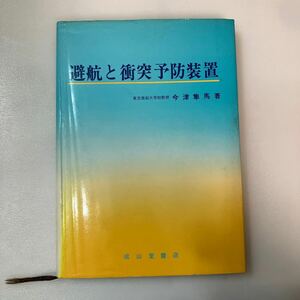 zaa557♪避航と衝突予防装置 今津 隼馬（著） 単行本 成山堂書店 (1984/12/8 初版)