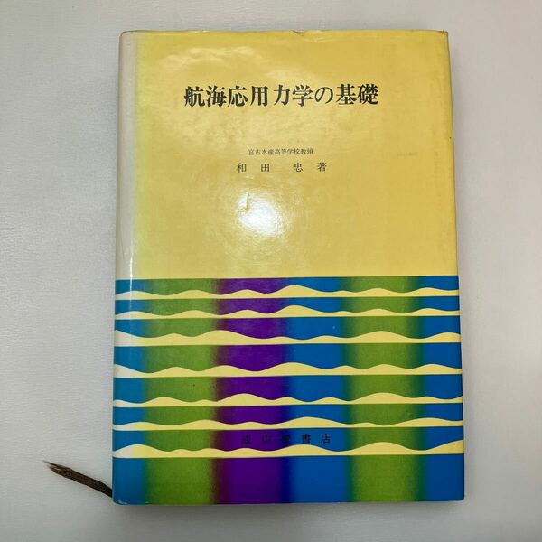 zaa557♪航海応用力学の基礎 単行本 和田忠 (著) 成山堂書店 (1984/6/28 初版)