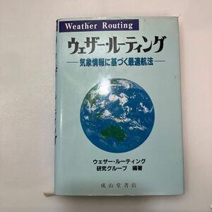 zaa557♪ウェザー・ルーティング: 気象情報に基づく最適航法 単行本 ウェザー ルーディング研究グループ (編集) 成山堂書店 (1992/4/28)