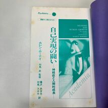 zaa558♪自己実現の闘い　神経症と人間的成長 （ソフトカバー） カレン・ホーナイ (著)　アカデミア出版会 (1986/1/1)_画像2