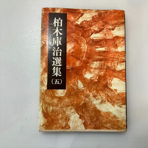 zaa558♪柏木庫治選集 : よふきぐらし 5 柏木庫治 (著) 天理教道友社 1978年 天理教同友社