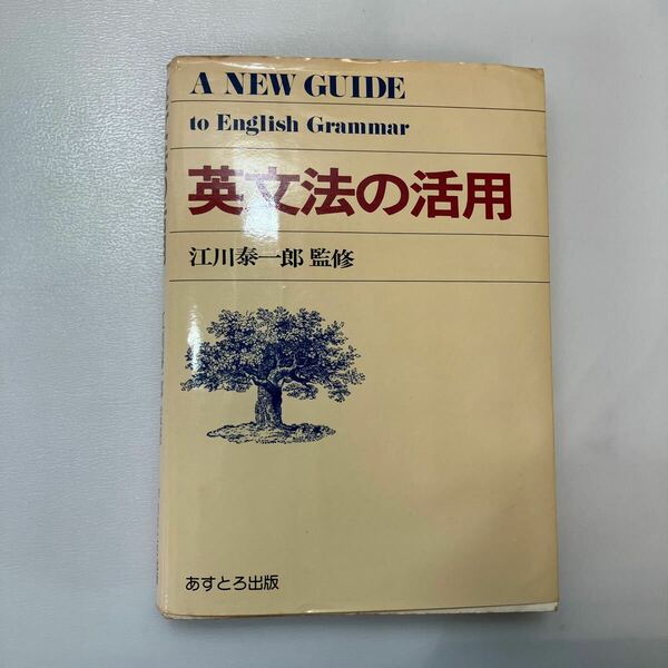 zaa558♪英文法の活用 単行本（ソフトカバー） 英語版 江川泰一郎・監修 (著) あすとろ出版 (1975/1/1)