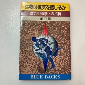 zaa559♪生物は磁気を感じるか: 磁気生物学への招待 (ブルーバックス 630) 新書 前田 坦 (著) 講談社 (1981/10/20)