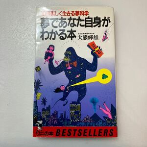 zaa559♪夢であなた自身がわかる本: 10倍楽しく生きる夢科学 (ワニの本 624) 新書 大熊 輝雄 (著) ベストセラーズ (1986/7/1)