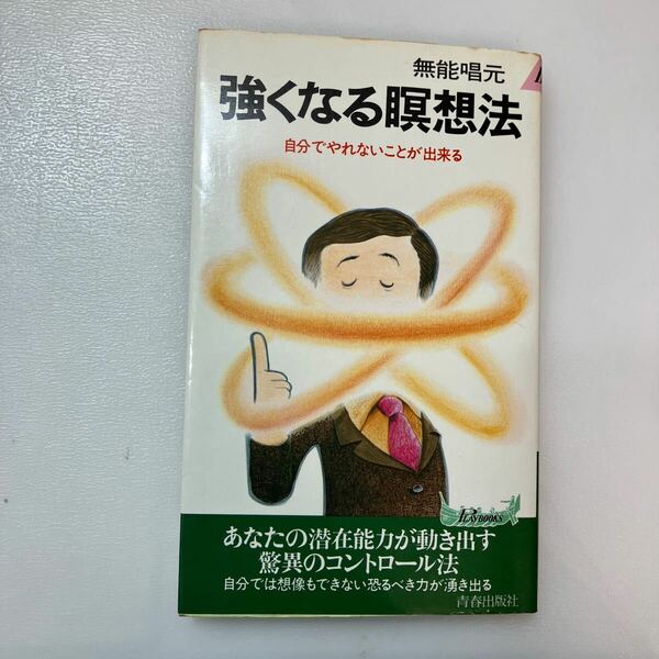 zaa559♪強くなる暝想法―自分でやれないことが出来る (プレイブックス 284) 新書 無能 唱元 (著) 青春出版社 (1982/4/25)