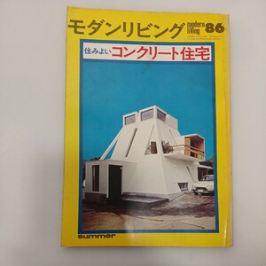 zaa560♪モダンリビング86 住みよいコンクリート住宅　川辺武彦(編)　婦人画報社　1973/5/15