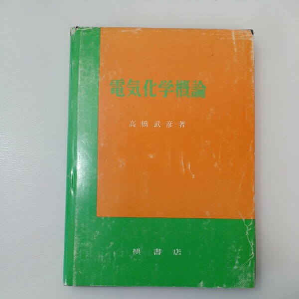 zaa560♪電気化学概論 　 高橋 武彦 (著) 槙書店 (1984/3/10)