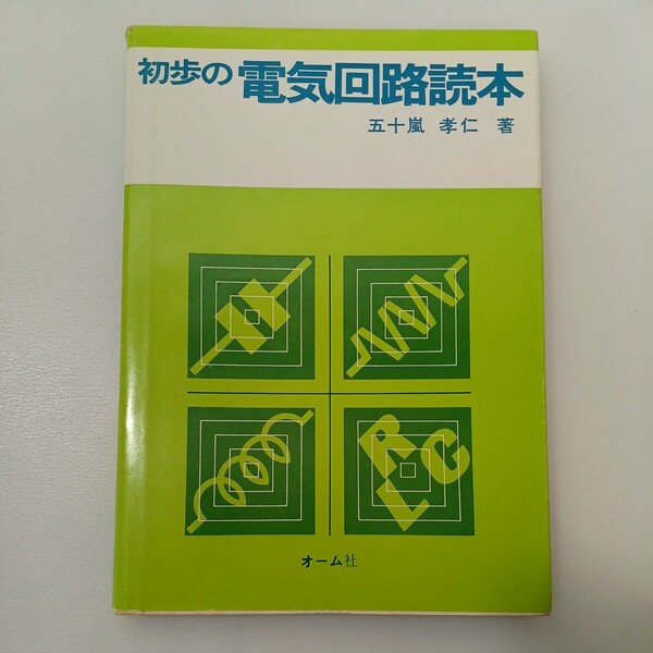 zaa560♪初歩の電気回路読本 　 五十嵐孝仁 (著)　オーム社 (1986/5/20)