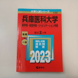 zaa561♪兵庫医科大学（薬学部・看護学部・リハビリテーション学部） (2024年版大学入試シリーズ) 2023/8/21 教学社編集部 (編集)