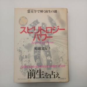 zaa561♪スピリトロジーパワー (SHINMON FUTURE BOOKS 2) 単行本 船越 富起子 (著) プラネット出版 (1987/6/1)