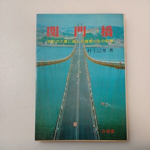 zaa561♪関門橋―世紀の工事に桃んだ橋男たちの記録 村上己里(著) 山海堂 (1973年)