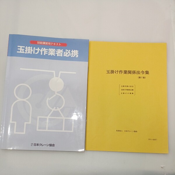 zaa562♪技能講習用テキスト　玉掛け作業者必携＋玉掛け作業関係法令集(第7版)2冊セット　日本クレーン協会　2006年4月