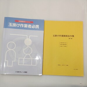 zaa562♪技能講習用テキスト 玉掛け作業者必携+玉掛け作業関係法令集(第7版)2冊セット 日本クレーン協会 2006年4月