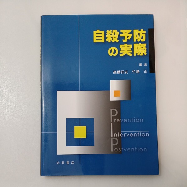 zaa562♪自殺予防の実際 単行本 高橋 祥友 (編集), 竹島 正 (編集) 永井書店 (2009/8/20)