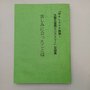zaa562♪『we love阪神!大震災復興ミニストーリー』記録集 　苦しみにあったことは　阪神宣教祈会　2001年