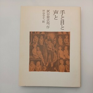 zaa562♪手と目と声と 　灰谷 健次郎 （作）,坪谷 令子 （絵）発行年月：１９８０．８ 出版社： 理論社