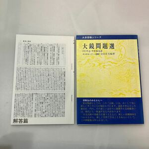 zaa563♪大学受験シリーズ 大鏡問題集　(付録) 中古・中世基本語　 代々木ゼミナール講師　会田貞夫(著) 右文書院（1978/07発売）