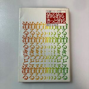 zaa563♪治る治るきっと治る (全健シリ-ズ) ペーパーバック 越智 宏倫 (著) 碩文社 (1982/12/1)