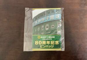 阪神甲子園球場80周年記念ピンバッチ