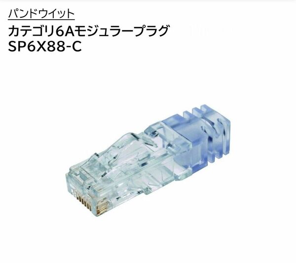 ◆◇PANDUIT◇パンドウイット◇SP6X88-C◇Cat6A◇RJ45コネクタ◇23～24AWG◇◆【2個セット】