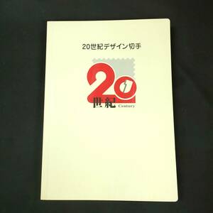 ◆◇未使用/保管品◆◇20世紀デザイン切手 第1集～第17集 2000年記念切手(消印付)・マキシマムカード用台紙(5枚)付 完品◆コレクション放出