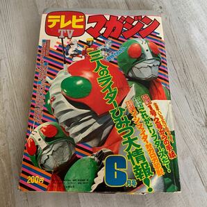 テレビマガジン 講談社 1973年 昭和48年6月号の画像1