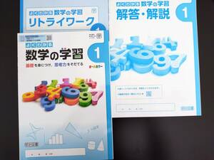 〈送料無料〉2024年(令和6年)版【生徒用】 よくわかる数学の学習１年 【学校図書準拠】中学数学　リトライワーク付　明治図書