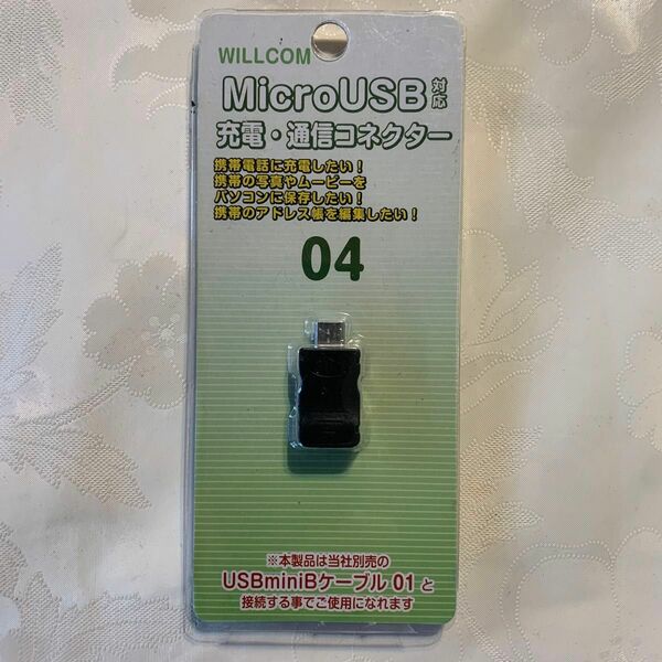 WILLCOM microUSB対応　充電　通信コネクター