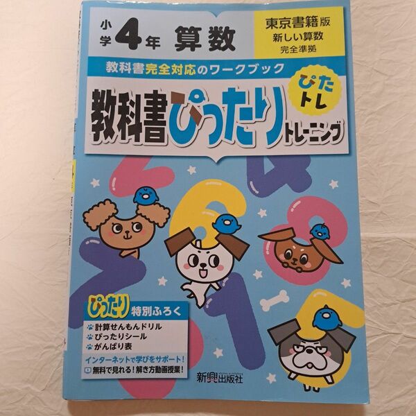 教科書ぴったりトレーニング算数小学4年 東京書籍版