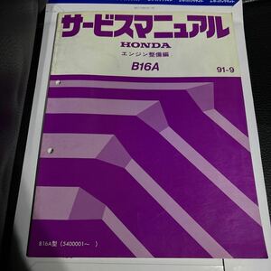 ホンダ サービスマニュアル エンジン整備編 B16A 91-9