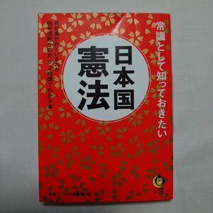 常識として知っておきたい日本国憲法 （ＫＡＷＡＤＥ夢文庫　Ｋ７０９） 博学こだわり倶楽部／編